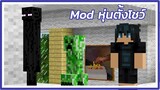 Minecraft Mod หุ่นตั้งโชว์มอนสเตอร์ โครตเท่