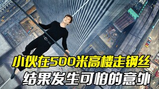 男子在500米高楼走钢丝，结果发生可怕的意外，冒险片