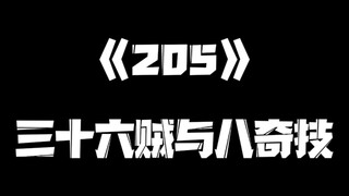 《一人之下》205集