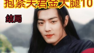 【剧版忘羡ABO】【结局】抱紧夫君金大腿10