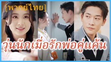 (พากษ์ไทย) หลินจือ นักศึกษาฝึกงาน | วุ่นนักเมื่อรักพ่อคู่แค้น | พ่อของศัตรูรักฉัน