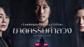 คอนเฟสชั่น (ซับไทย)