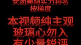 女团舞蹈梯度排名（纯主观）