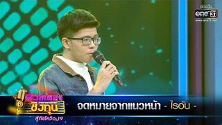 จดหมายจากแนวหน้า - ไรอัน | ดวลเพลงชิงทุน สู้ภัยโควิด-19  EP.328 | one31