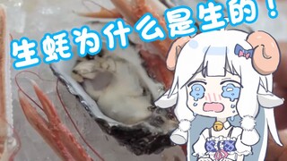 【Mutton Sliced】Born as an oyster, I'm sorry