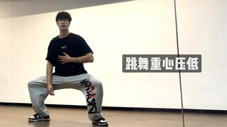 怎么把跳舞重心压下去 让动作更扎实 不再轻飘飘的