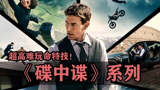 ในซีรี่ย์ "Mission Impossible" การแสดงผาดโผนสุดอัศจรรย์และแสนยากลำบากของทอม ครูซ!