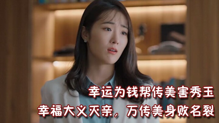 Happiness to Ten Thousand Homes: Lu Xing, motivated by money, helps Chuan Mei frame Xiu Yu. Happines