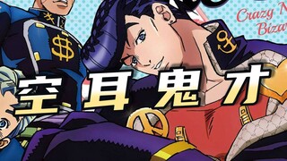 【空耳翻唱】大家来看我JOJO立！不灭钻石OP1大草演绎