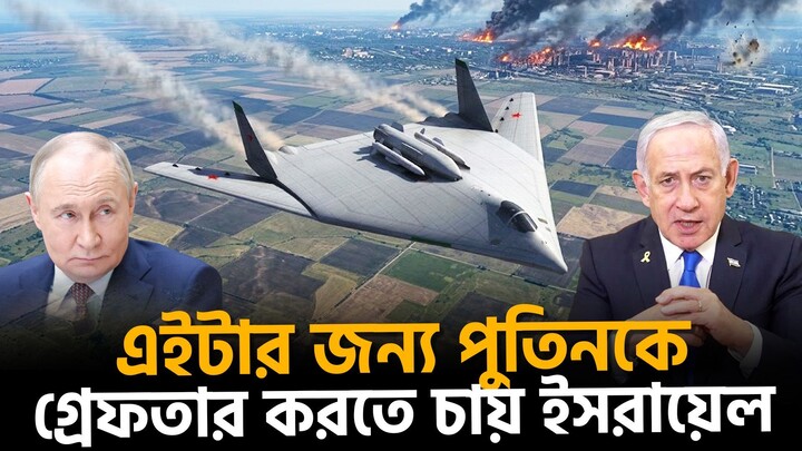 কোনো ঘোষণা ছাড়াই রাশিয়া এটি প্রকাশ্যে আনলো | Kinzhal missile | Putin invisible aircraft