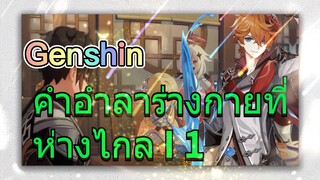 คำอำลาร่างกายที่ห่างไกล I 1