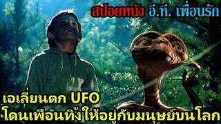 สปอยหนัง อี.ที. เพื่อนรัก l เอเลี่ยนตก UFO ... โดนเพื่อนทิ้งให้อยู่กับมนุษย์บนโลก