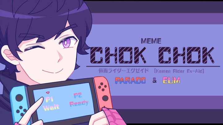 【假面骑士/MEME/帕梦】CHOK CHOK