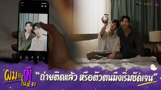 ผมกับผีในห้อง HIGHLIGHT EP.9 - ถ่ายติดแล้วหรือตัวตนมึงเริ่มชัดเจน #ผมกับผีในห้อง