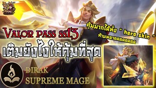 ROV : ซื้อ Valor Pass Season 13 ยังไงให้คุ้ม #แอดมินเจมีคำตอบ #เติมเกมยังไงให้คุ้ม