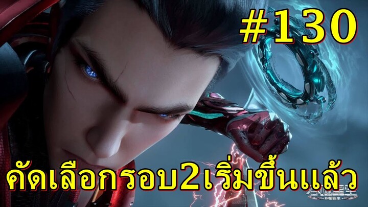 #130 สปอยมหาศึกล้างพิภพ Swallowed คัดเลือกรอบ2เริ่มขึ้นเเล้ว