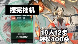 【摆完挂机】积水潮窟400杀 简单好抄 10人12步懒人无脑过新剿灭