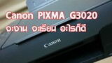 Canon PIXMA G3020 จะงาน จะเรียน อะไรก็ดี