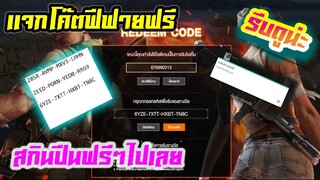 FREE FIRE แจกโค้ดฟีฟายล่าสุด! ด่วน! ใช้ได้ทุกคน! + ของฟรีอีกมากมาย