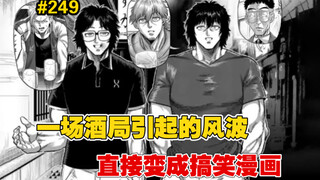 【拳愿奥米迦】249话 混乱搞笑模式开启，因为有两个人？！