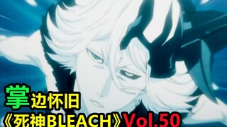 斩月与虚白联合？修炼最后的月牙天冲-【掌】边怀旧《死神BLEACH》经典回顾第50期