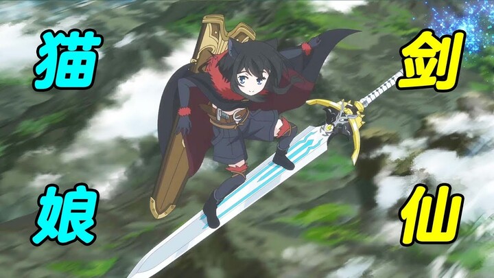 猫娘萝莉学会御剑飞行，化身剑仙横走异世界！《转生成剑了》第四集