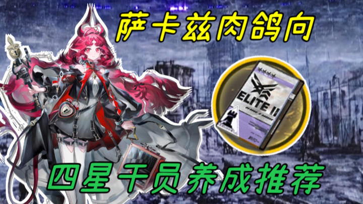 【Roguelike SakaZix】Undangan Pelatihan Khusus Operator Profesional/Kupon Perwujudan Tingkat Dua Binta