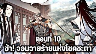 [พากย์มังงะจีน] ข้า! จอมวายร้ายแห่งโชคชะตา ตอนที่ 10