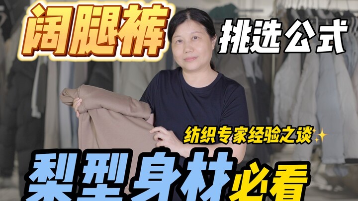 ลูกสาวหุ่นลูกแพร์รวมตัว! สูตรเลือกกางเกงขากว้างมาแล้ว!!!