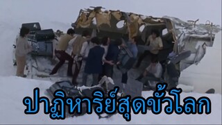 สปอยหนัง - เครื่องบินตก ทำให้พวกเขาต้องติดอยู่บนภูเขาหิมะนานถึง 2 เดือน（1/2）