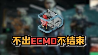 挑战不出新大红ECMO不结束 老朋友嚣张的不行啊