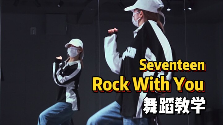 舞蹈教学|RockWithYou-Seventeen|多看几遍,一定能学会!