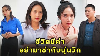 (หนังสั้น) ชีวิตมีค่า อย่ามาซ่ากับนุ่นวิกกี้  | JPC Media