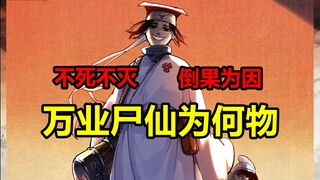 暴打万业尸仙！决定世界命运！姜明子还做了什么？！【日月同错】