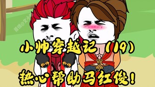 小帅穿越记（19）热心帮助马红俊！