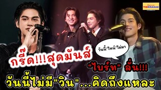 กรี๊ด!!!สุดมันส์ "ไบร์ท วชิรวิชญ์" ลั่น!!!วันนี้ไม่มี "วิน" คิดถึงแหละ!!!#ไบร์ทวิน