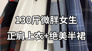 Cô gái hơi mập 65kg|Áo vai ngang + chân váy tuyệt đẹp