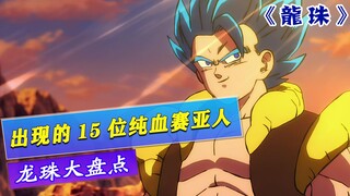 龙珠中出现的15位纯血赛亚人，你都知道是那些吗