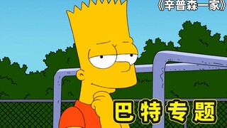圣经故事大卫王巴特，梦想打零工的三和大神巴特，流言终结者巴特