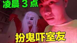 凌晨3点！扮鬼吓室友，吓哭后差点被爆打！
