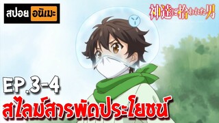 สปอยอนิเมะ 🐦 ชายผู้ถูกเลือกโดยพระเจ้า [Ep.3-4] - Kami-tachi ni Hirowareta Otoko