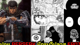 เมื่อราชาปีศาจเฒ่ากนิษกะอยากจะมีลูกกับเจ้าหญิงชาร์ลอตต์ สปอยBerserk นักรบวิปลาส EP07