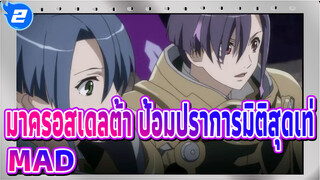 มาครอสเดลต้า ป้อมปราการมิติสุดเท่ MAD/AMV
The Everlasting Guilty Crown_2