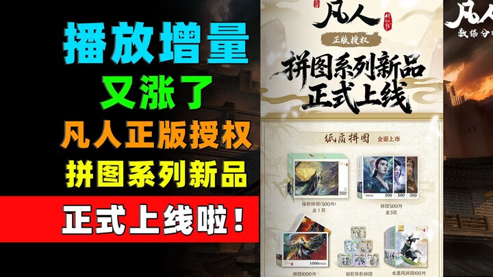 Playback growth is up again! The officially licensed "Mortal Cultivation" puzzle series new products