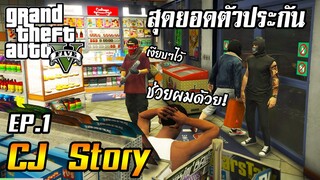 [GTA V RP] ตัวประกันตั้งแต่วันแรก CJ Story EP.1