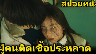 สปอยหนัง ทุกคนที่โดนมันกัดจะติดเชื้อ และคลั่งแบบหยุดไม่อยู่ Train to Busan 2016