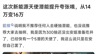 这次新能源天使潜能提升夸张哦，从14万变16万