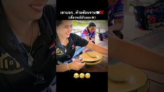 ห้ามซ้อนจานนะ🚫🍽️‼️ #คนไทยเป็นคนตลก #ฝากติดตาม #มิสเตอร์แมน #เอ็นจอยคับผม #funny #funnyvideo #haha