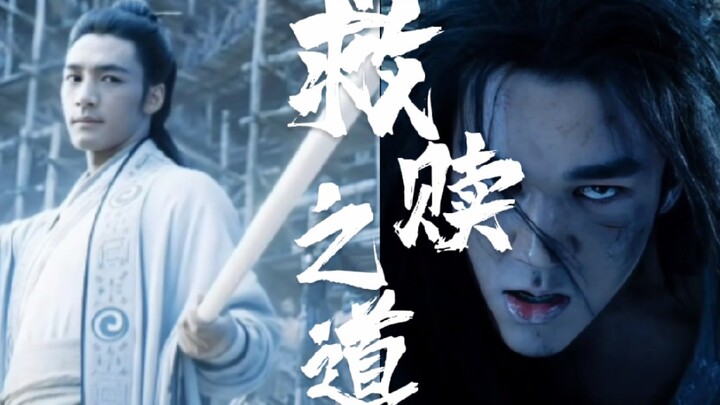 “也许只有神仙才有办法”‖“原来真的有神仙啊”救赎之道，就在其中