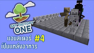 ตอนที่ 4 เครื่องจักรจัดการมอนสเตอร์ - SkyFactoryOne 1.16.5